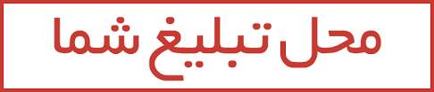 محل تبلیغ شما